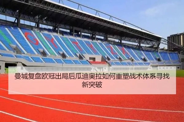 曼城复盘欧冠出局后瓜迪奥拉如何重塑战术体系寻找新突破