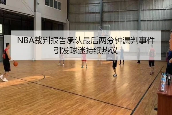 NBA裁判报告承认最后两分钟漏判事件引发球迷持续热议