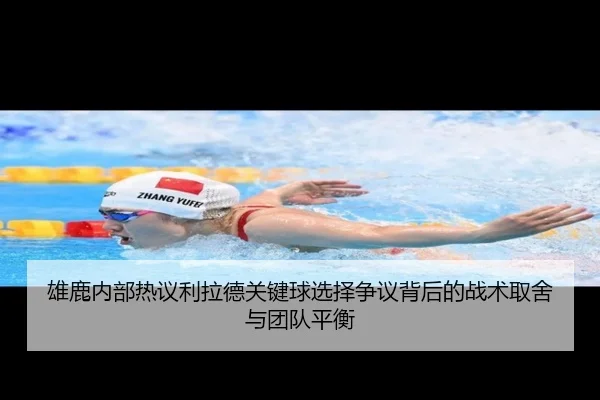 雄鹿内部热议利拉德关键球选择争议背后的战术取舍与团队平衡