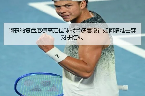 阿森纳复盘厄德高定位球战术多层设计如何精准击穿对手防线