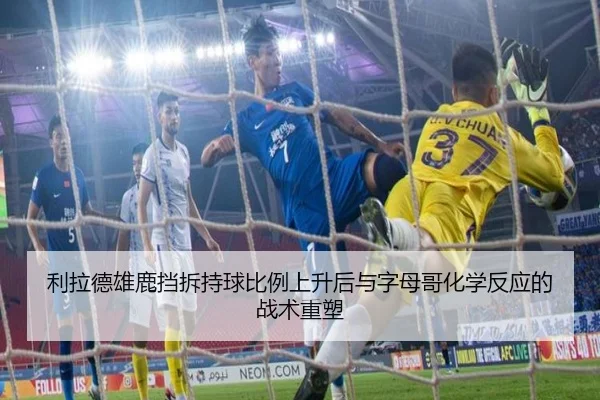 利拉德雄鹿挡拆持球比例上升后与字母哥化学反应的战术重塑