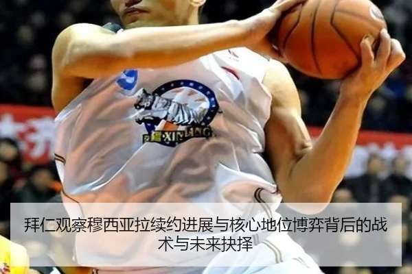 拜仁观察穆西亚拉续约进展与核心地位博弈背后的战术与未来抉择