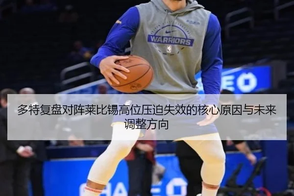 多特复盘对阵莱比锡高位压迫失效的核心原因与未来调整方向