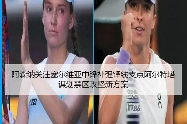 阿森纳关注塞尔维亚中锋补强锋线支点阿尔特塔谋划禁区攻坚新方案