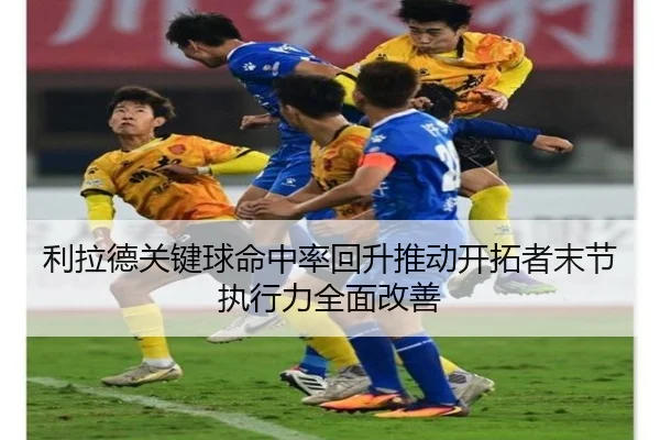 利拉德关键球命中率回升推动开拓者末节执行力全面改善