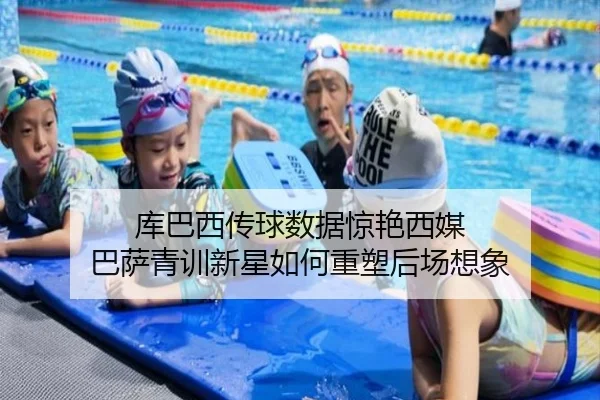 库巴西传球数据惊艳西媒 巴萨青训新星如何重塑后场想象
