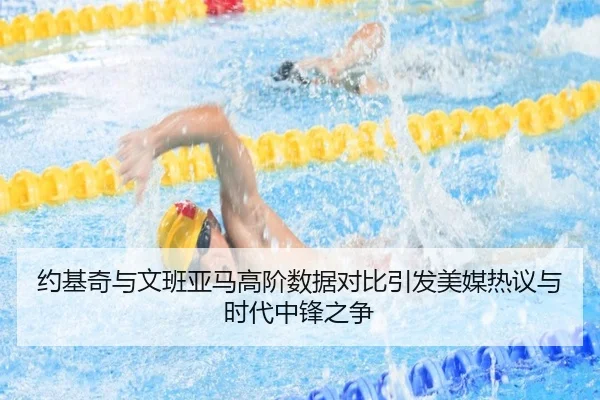 约基奇与文班亚马高阶数据对比引发美媒热议与时代中锋之争