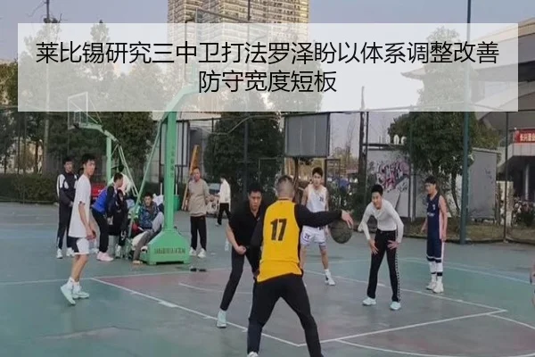 莱比锡研究三中卫打法罗泽盼以体系调整改善防守宽度短板